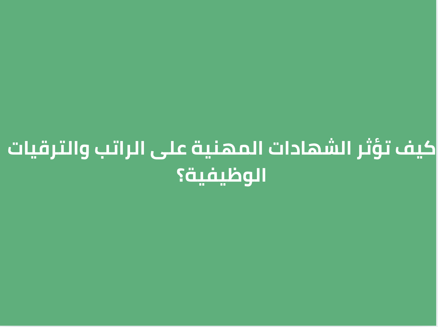 كيف تؤثر الشهادات المهنية على الراتب والترقيات الوظيفية في السعودية؟